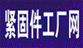 緊固件網